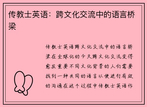 传教士英语：跨文化交流中的语言桥梁