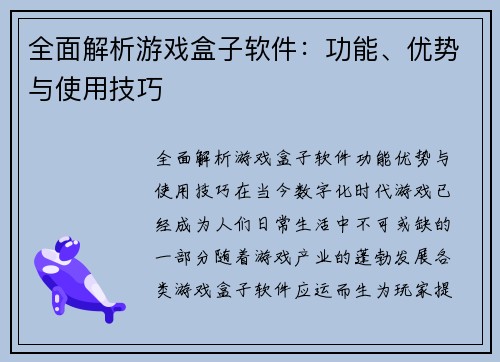 全面解析游戏盒子软件：功能、优势与使用技巧