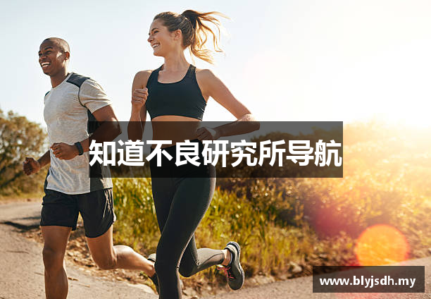 知道不良研究所导航